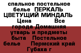 2-спальное постельное белье, ПЕРКАЛЬ “ЦВЕТУЩИЙ МИНДАЛЬ“ › Цена ­ 2 340 - Все города Домашняя утварь и предметы быта » Постельное белье   . Пермский край,Губаха г.